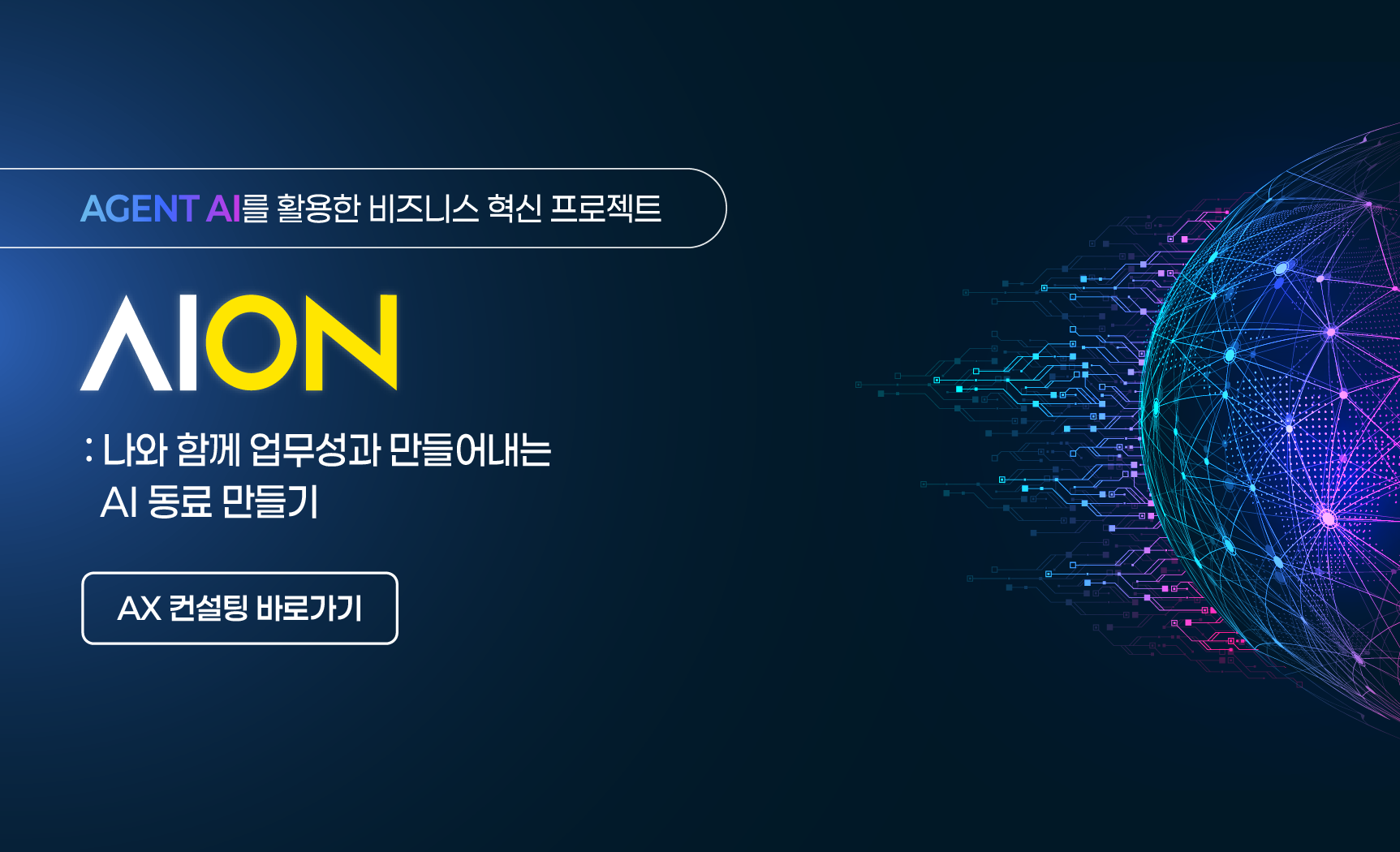 AX 컨설팅
