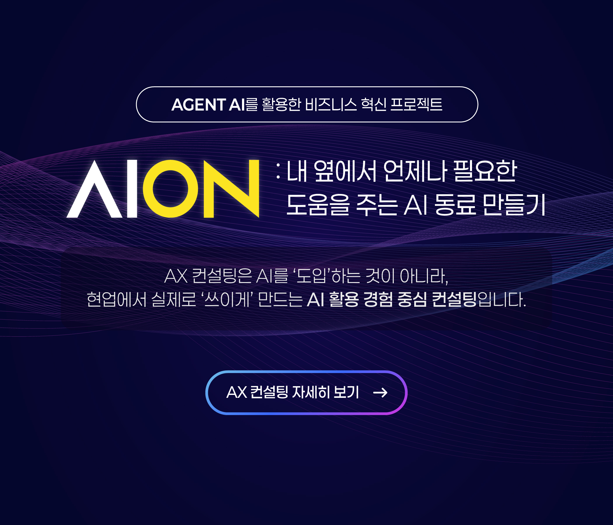 AX 컨설팅 배너