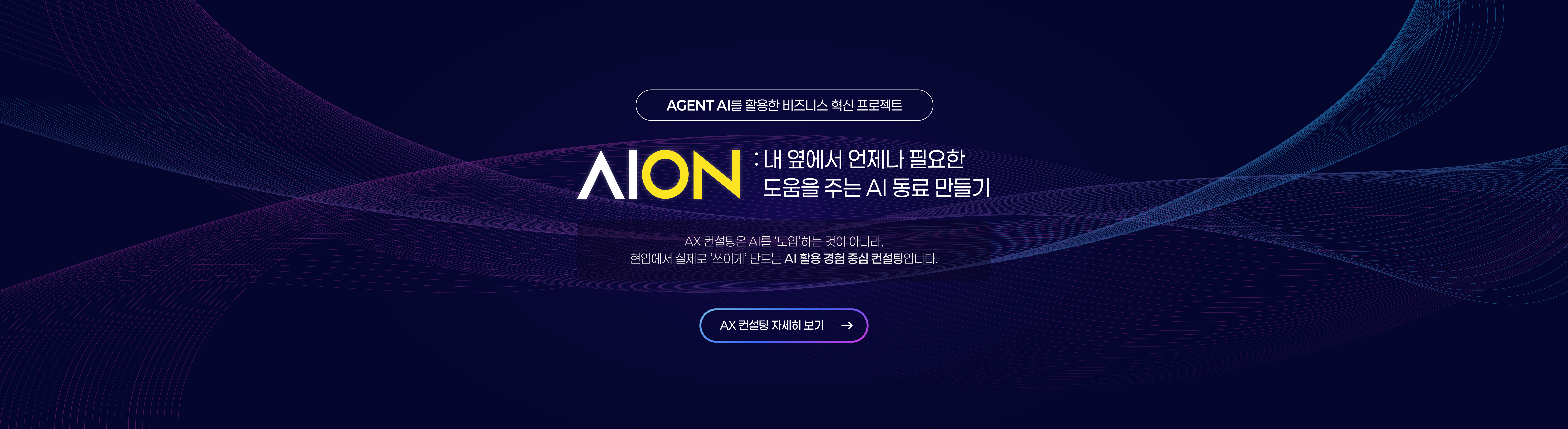AX 컨설팅 배너